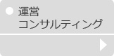 運営コンサルティング