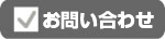 依頼する