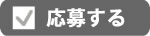 応募する