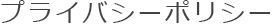プライバシーポリシー