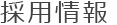 採用情報